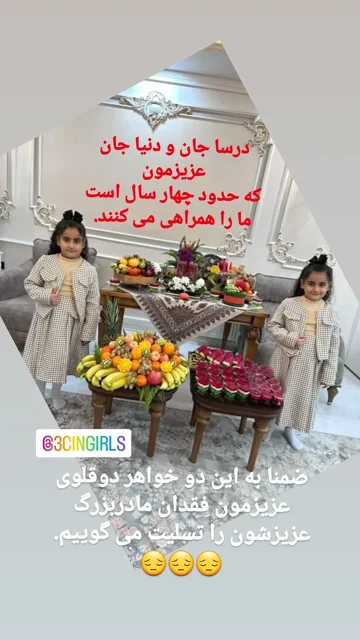 درسا جان و دنیا جان