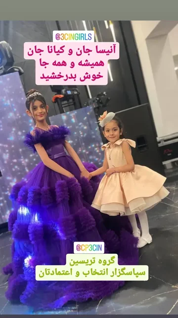 آنیسا جان و کیانا جان