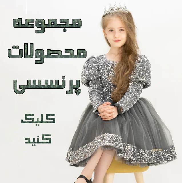 محصولات پرنسسی